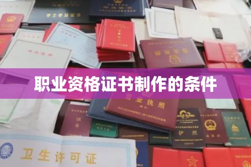 屏山职业资格证书制作的条件