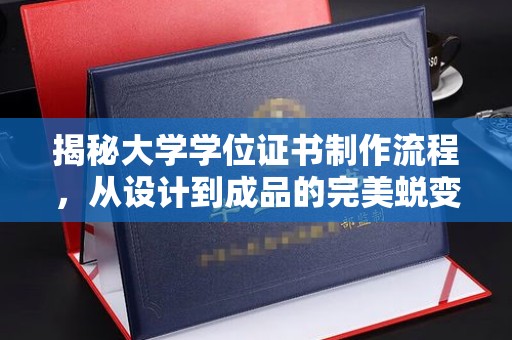 旺苍揭秘大学学位证书制作流程，从设计到成品的完美蜕变